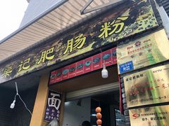 门面-梁记肥肠粉(宽窄巷子店)