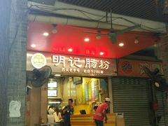 -西关明记肠粉(荔枝湾店)