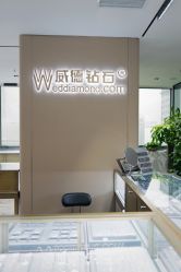 -威德钻石-克拉钻大本营(南京东路店)