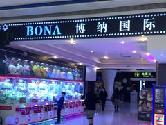 -博纳国际影城(龙华店)