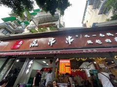-痴串串(星汉路总店)