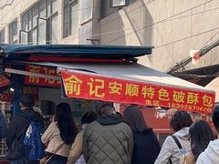 -俞记安顺特色破酥包(民生路店)