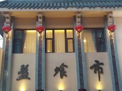 门面-盘飧市(春熙路店)