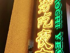门面-楠火锅(广州总店)