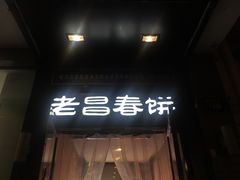 -老昌春饼(中央大街店)