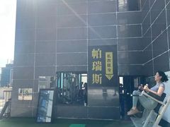 -帕瑞斯女子塑形健身(集美店)