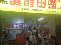 门面-醒醒田螺(金奖总店)