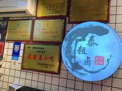 -泰粗卤加热卤味(义全店)