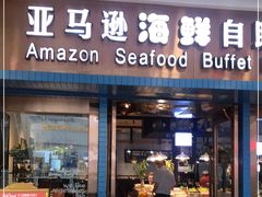 -亚马逊海鲜自助餐厅(惠山万达店)