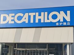 -迪卡侬(香炉礁店)