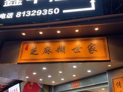 -芝麻糊世家(西华店)