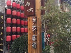 -宴愉(洛邑古城店)