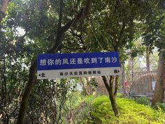 -南沙天后宫景区