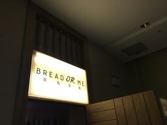 -面包与我Bread Or Me(长城汇店)