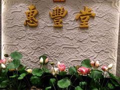 门面-惠丰堂饭庄