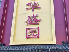 -华盛园卷子王农家菜水库鱼