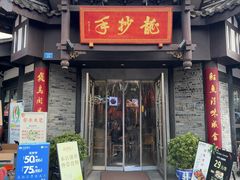 -龙抄手(文殊坊店)