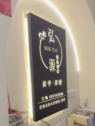 店内环境-弘源美甲美睫