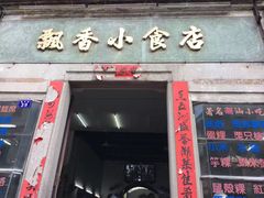 门面-飘香小食店(国平路店)