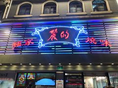 门面-丽的面家(多宝路店)