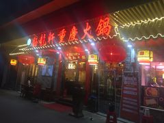 -钰龙轩清真重庆火锅(民治店)