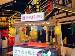 -重八牛府之小有名气(大望路店)