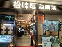 -拾味馆·海南菜(万达店)