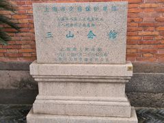 -上海三山会馆