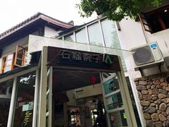 门面-石榴院子(西施故里店)
