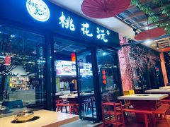 门面-桃花沅火锅(长嘉汇江景店)