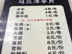 菜单-马三洋芋片(兰州总店)