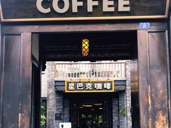 门面-星巴克臻选(成都宽窄巷子店)