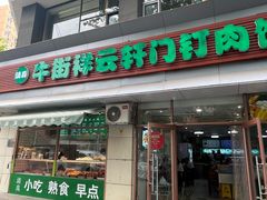 -清真牛街祥云轩门钉肉饼(左家庄店)