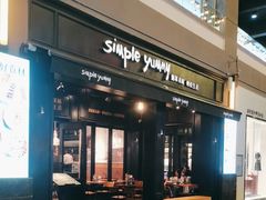 -Simple Yummy简单美味(上邦百汇城店)