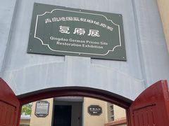 -青岛德国监狱旧址博物馆