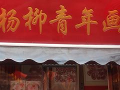 -古文化街旅游区