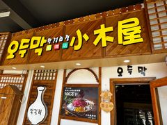 -恩你小木屋·韩式料理(假日广场店)