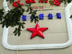 -红星前进面包牛奶公司(君太店)