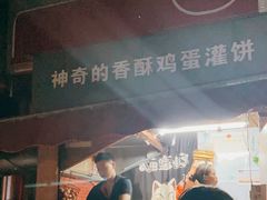 -神奇的香酥鸡蛋灌饼