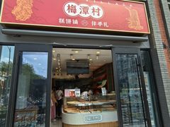 -梅潭村·糕饼铺·伴手礼(北新桥店)