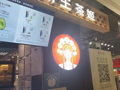 -霸王茶姬(常熟印象城店)