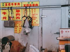 -王德炭烤牛羊肉(西关大街店)