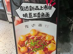 -友达面馆(广州总店)