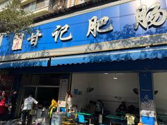 -甘记肥肠粉(马鞍北路店)