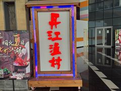-丹江渔村(上地店)