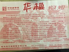 -华梅西餐厅(哈尔滨中央大街店)