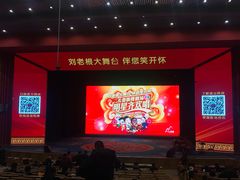 -刘老根大舞台-长春旗舰店