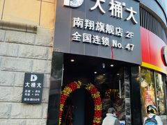 -大桶大足浴(南翔店)