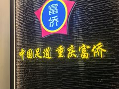 -重庆富侨足道(宣化街店)