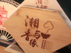 -湘与香缘·湖南菜(王府井北京市百货大楼店)
